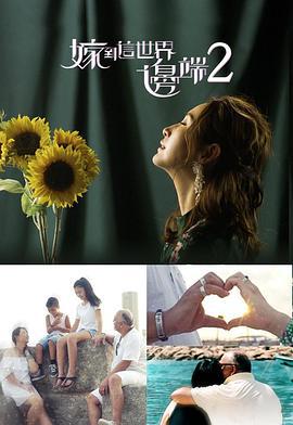 嫁到这世界边端2 嫁到這世界邊端2 (2018)海报