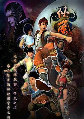 侠岚第三季 (2013)海报