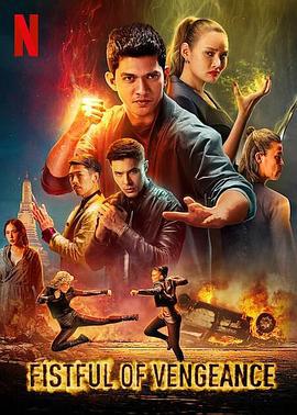 复仇铁拳 Fistful of Vengeance (2022)海报