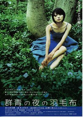 群青の夜の羽毛布 (2002)海报