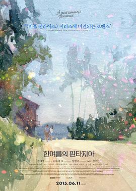仲夏幻想曲 한여름의 판타지아 (2014)海报