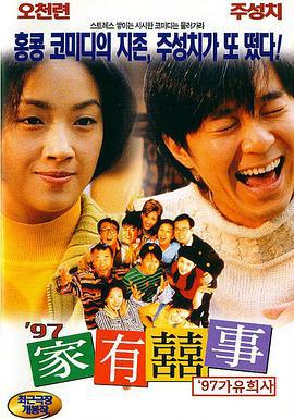 97家有喜事 97家有囍事 (1997) yue_yu海报