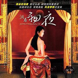 洞房初夜 (1994)海报