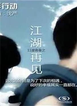 11度青春之《江湖再见》 (2010)海报
