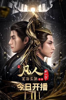 凡人修仙传：星海飞驰篇 (2023)海报