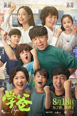 学爸 (2023)海报