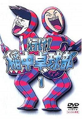 去吧！稻中桌球社 行け!稲中卓球部 (1995)海报
