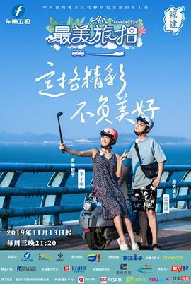 最美旅拍 第一季 (2019)海报