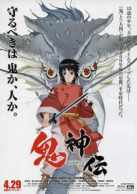 鬼神传 鬼神伝 (2011)海报