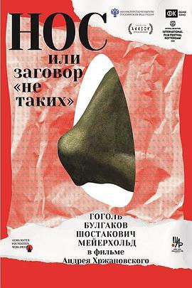 鼻子，或异见者的阴谋 Нос, или Заговор «не таких» (2020)海报