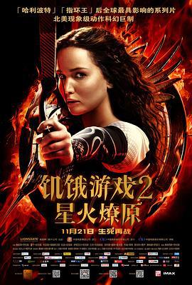 饥饿游戏2：星火燎原 The Hunger Games: Catching Fire (2013)海报