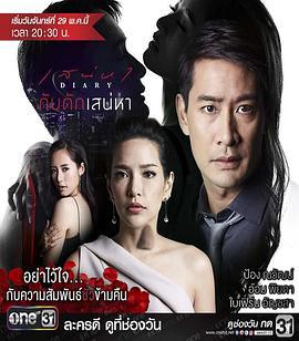 爱之陷阱 เสน่หา Diary ตอน กับดักเสน่หา (2017)海报
