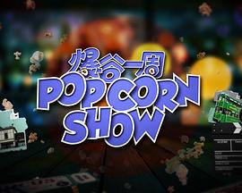 爆谷一周2 (2023)海报