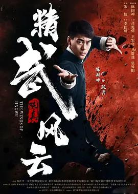精武陈真：租界风云 (2026)海报