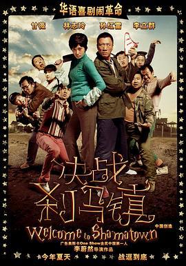 决战刹马镇 (2010)海报