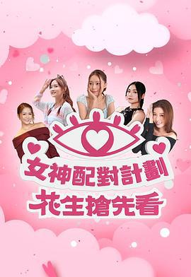 女神配对计划 花生抢先看 女神配對計劃 花生搶先看 (2025)海报