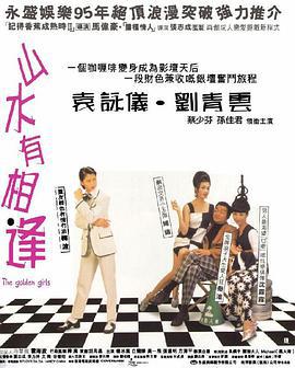 山水有相逢 (1995)海报