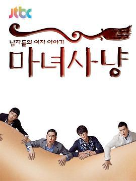 魔女狩猎 마녀사냥 (2013)海报