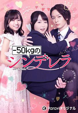 减重50公斤的灰姑娘 -50kgのシンデレラ (2022)海报
