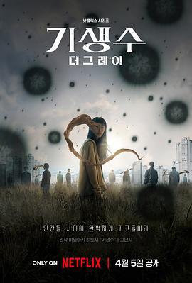 寄生兽：灰色部队 기생수: 더 그레이 (2024)海报