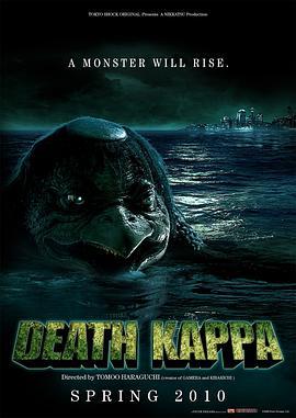 怪兽军团 死亡河童 デスカッパ (2010)海报