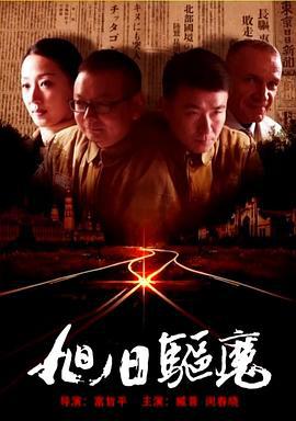旭日驱魔 (2016)海报