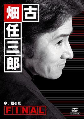 古畑任三郎完结篇 重生之死 古畑任三郎ファイナル 今、甦る死 (2006)海报