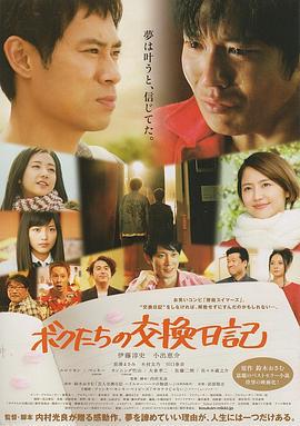 我们的交换日记 ボクたちの交換日記 (2013)海报
