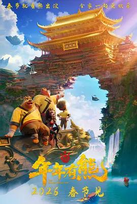 熊出没·年年有熊 (2026) chang_xian_ban海报