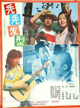 秃秃发型 (1991)海报