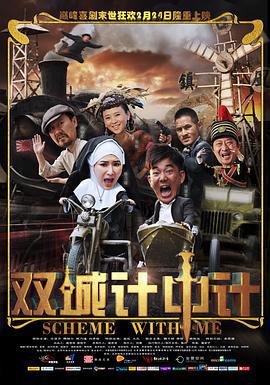 双城计中计 (2012)海报
