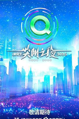 2025爱奇艺尖叫之夜 (2025) dian_ying_dan_yuan海报