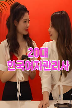 20多岁的韩国女管理师海报