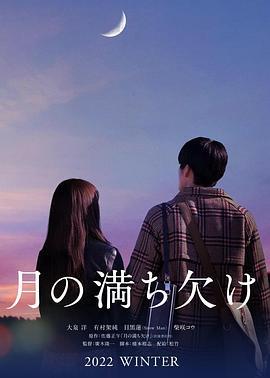 月之盈亏 月の満ち欠け (2022)海报