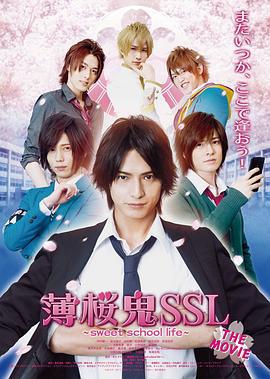 薄樱鬼SSL 电影版 薄桜鬼SSL ～sweet school life～ THE MOVIE (2016)海报