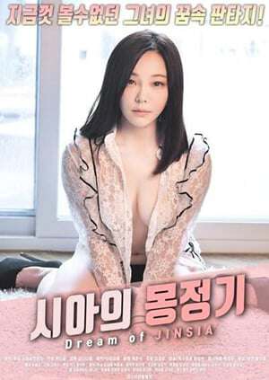陈诗雅的演艺梦시아의몽정기(2018)海报