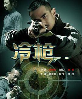 冷枪 (2014)海报