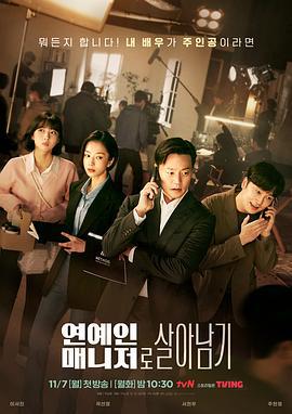 明星经纪人生存记 연예인 매니저로 살아남기 (2022)海报