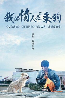 我的情人是条狗 (2016)海报