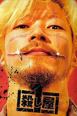 杀手阿一 殺し屋1 (2001)海报