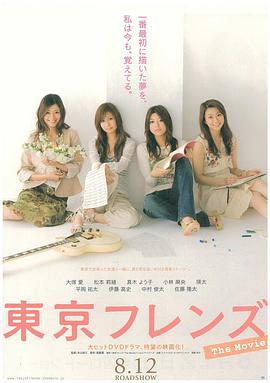 东京朋友 电影版 東京フレンズ The Movie (2006)海报