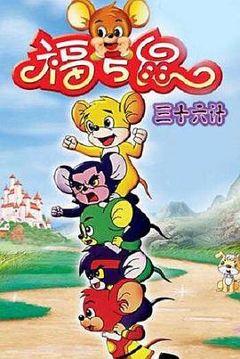福五鼠三十六计 (2007)海报