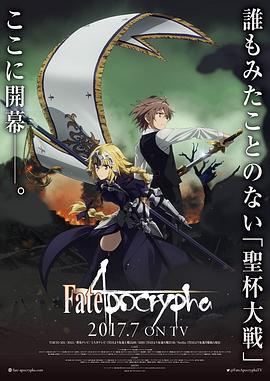 命运/外典 Fate/Apocrypha (2017)海报