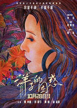 洋子的困惑 (2023)海报