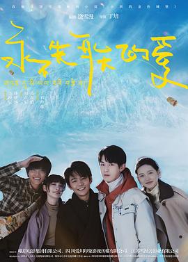 永不失联的爱 (2025)海报