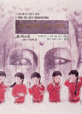 五个女子和一根绳子 五個女子和一根繩子 (1991)海报