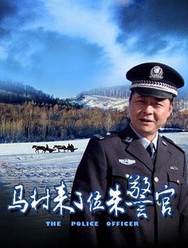 马村来了位朱警官 (2012)海报