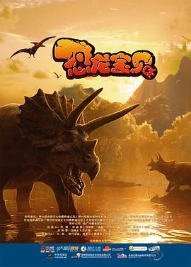 恐龙宝贝 (2011)海报