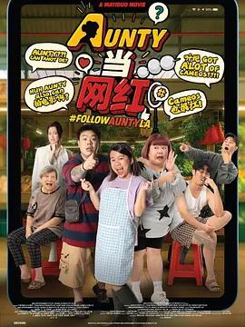 AUNTY当网红 (2025)海报