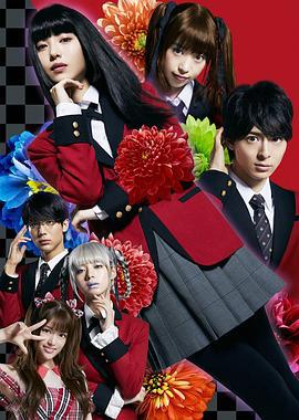 狂赌之渊 第二季 賭ケグルイ Season 2 (2019)海报